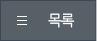 목록