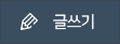 글쓰기