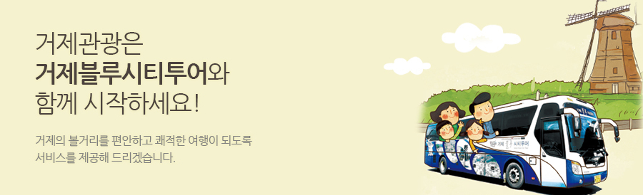 거제관광은 거제블루시티투어와 함께 시작! 거제의 볼거리를 편안하고 쾌적한 여행이 되도록 서비스를 제공해 드리겠습니다.