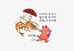 새우와 표고가 합치면 최고의 궁합, 건강식품