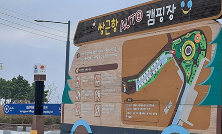 쌍근항 오토캠핑장 안내판