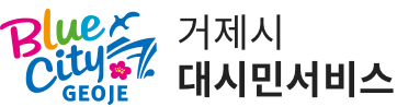 거제시 대시민서비스