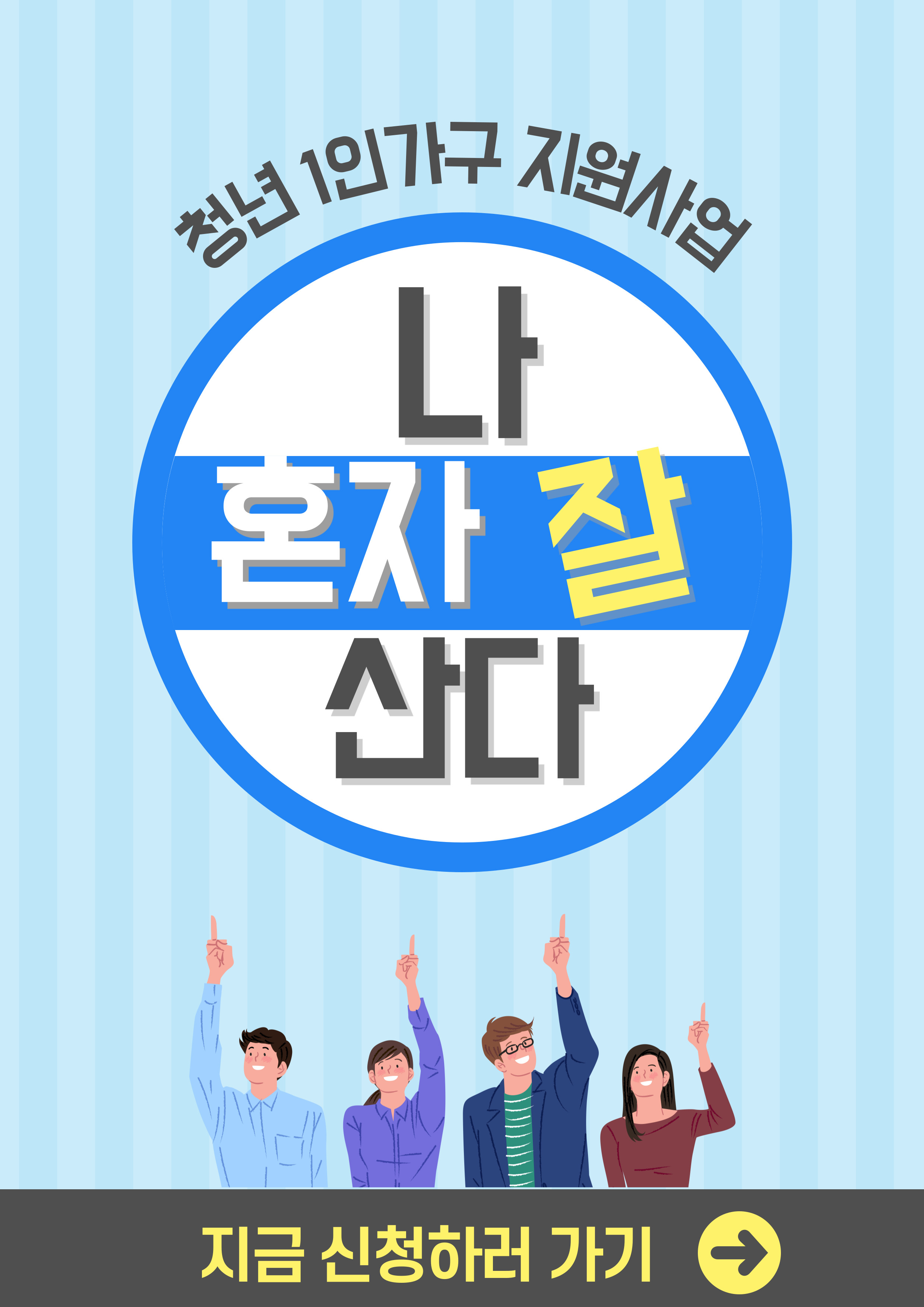 커뮤니티 > 자유게시판 > 청년 1인 가구 지원사업 &quot;나 혼자 잘 산다&quot; 참여자 모집 | 거제청년정보플랫폼