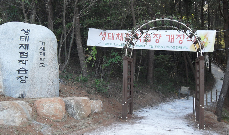 거제대학교와 자연학습장