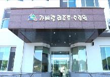가배랑리조트수련원 ※미운영