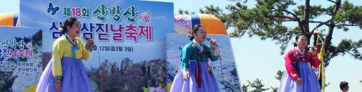 산방산삼월삼짇날축제