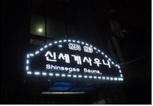 신세계사우나(우수업소)