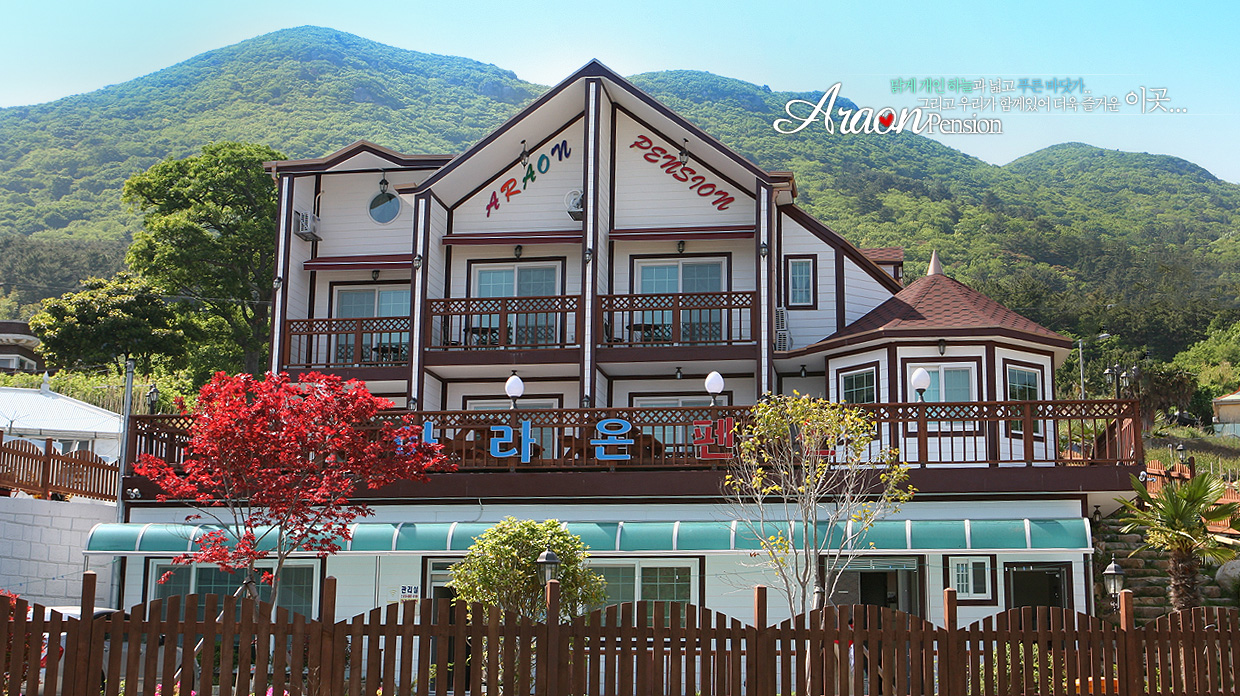 아라온펜션