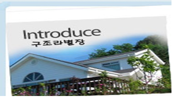 구조라별장