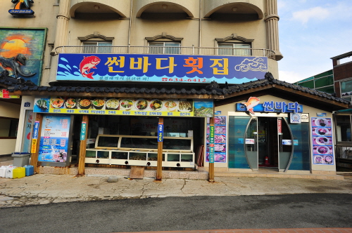 썬바다횟집