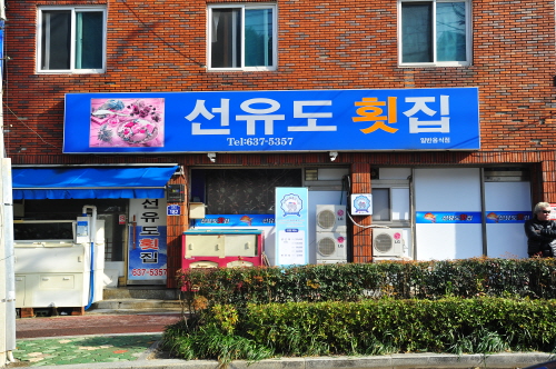 선유도횟집