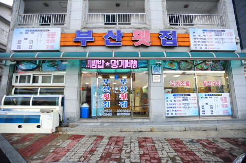 부산횟집