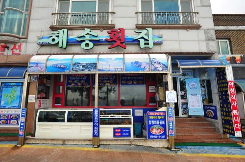 학동해송횟집