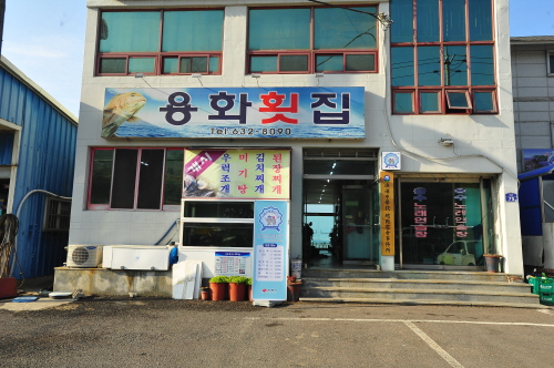 용화횟집