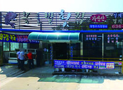 몽돌밭횟집