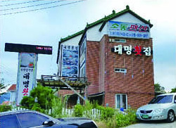 대명횟집