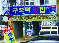 구조라맛집