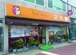 고려제과점