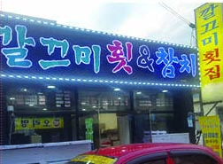 깔끄미횟집&참치