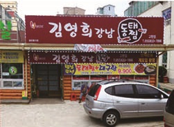 김영희 강남동태찜