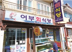 어부회식당