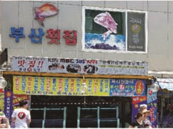 부산횟집