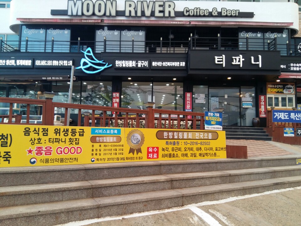 티파니횟집
