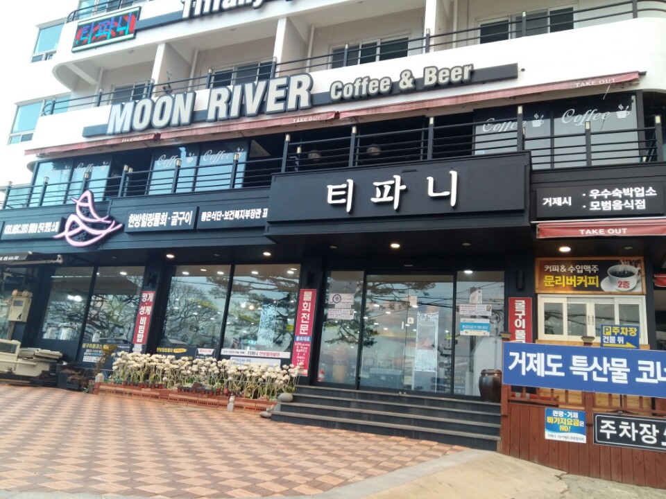 티파니횟집