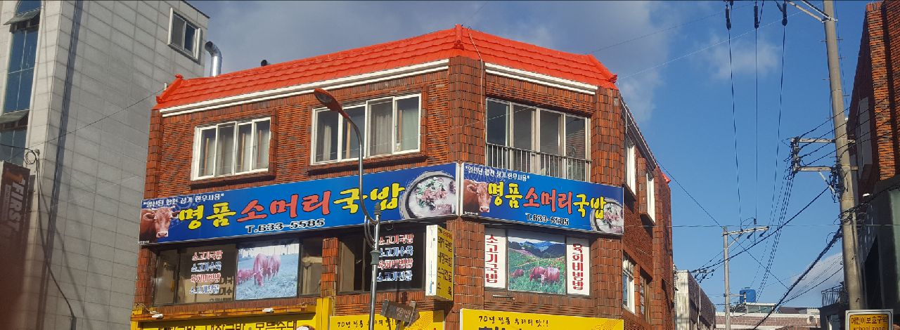명품소머리국밥