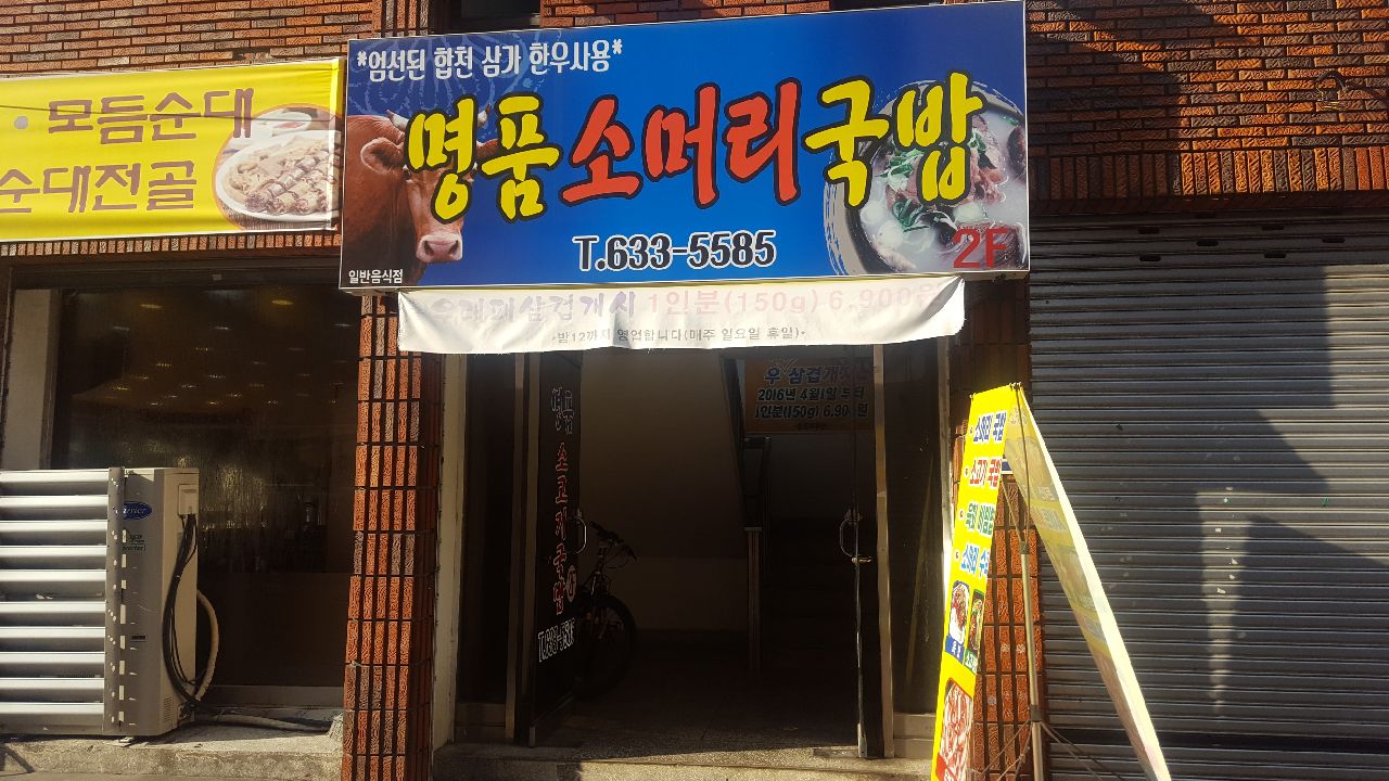 명품소머리국밥