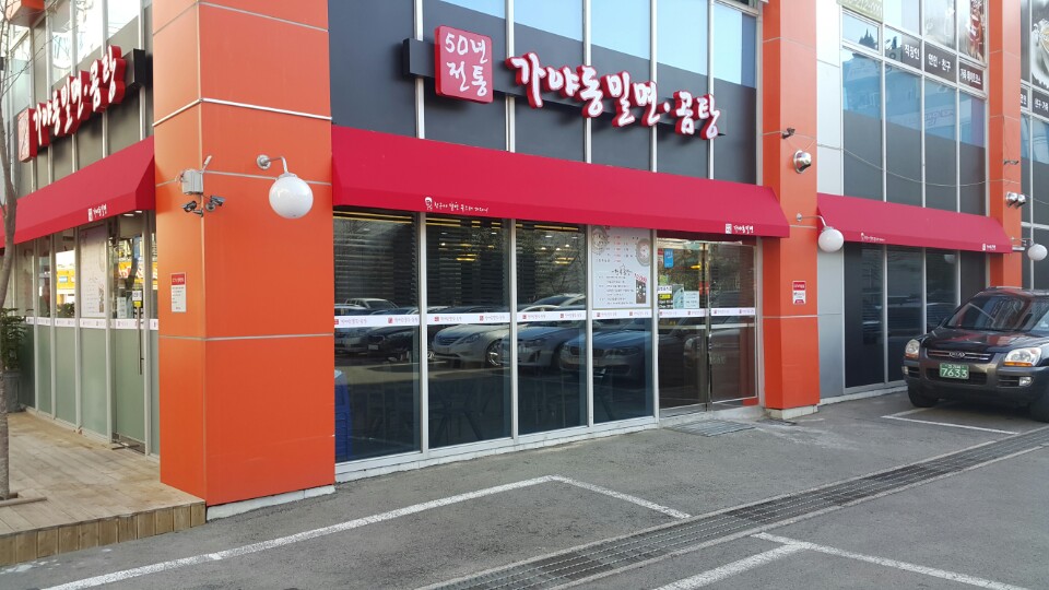 가야동밀면 거제고현점
