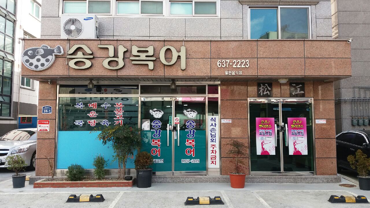 송강복어