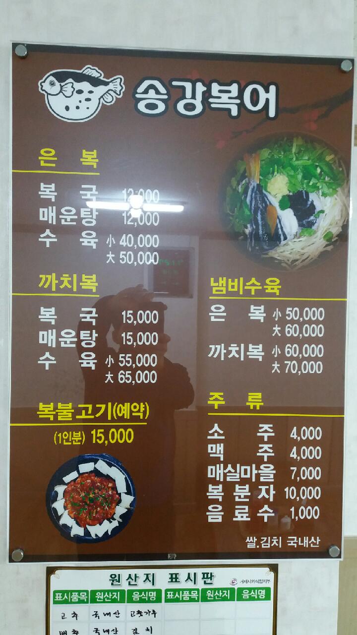송강복어