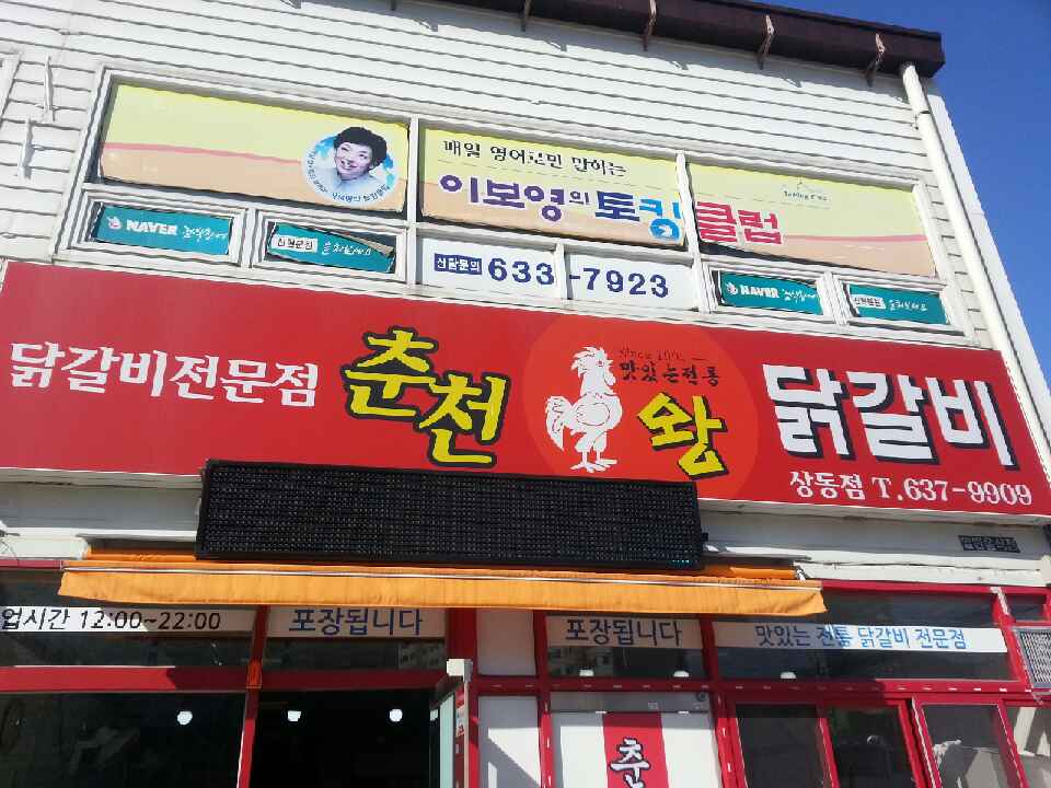 춘천왕닭갈비