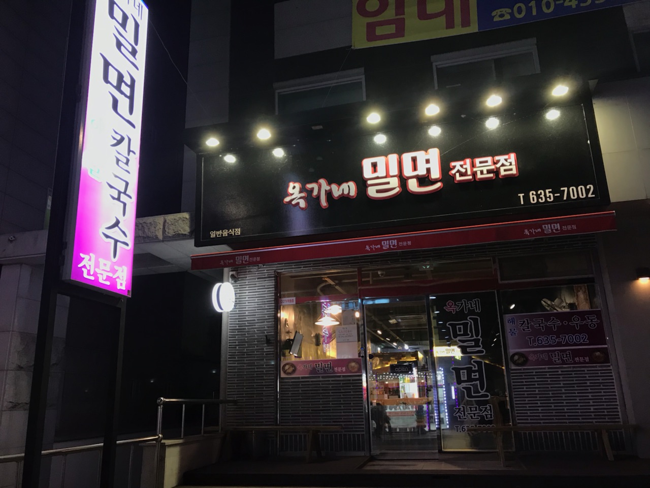 옥가네밀면전문점