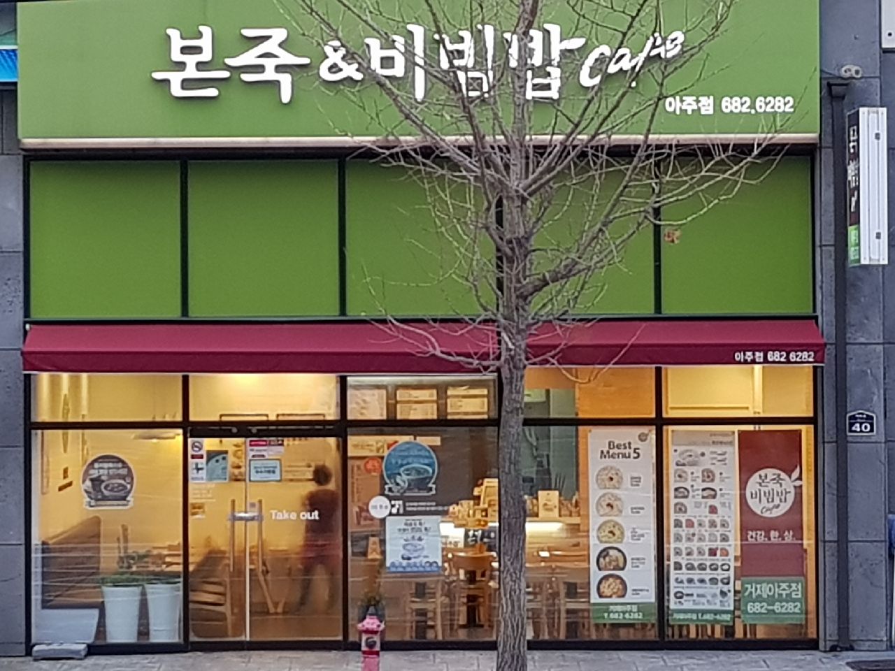 본죽앤비빔밥(거제아주점)