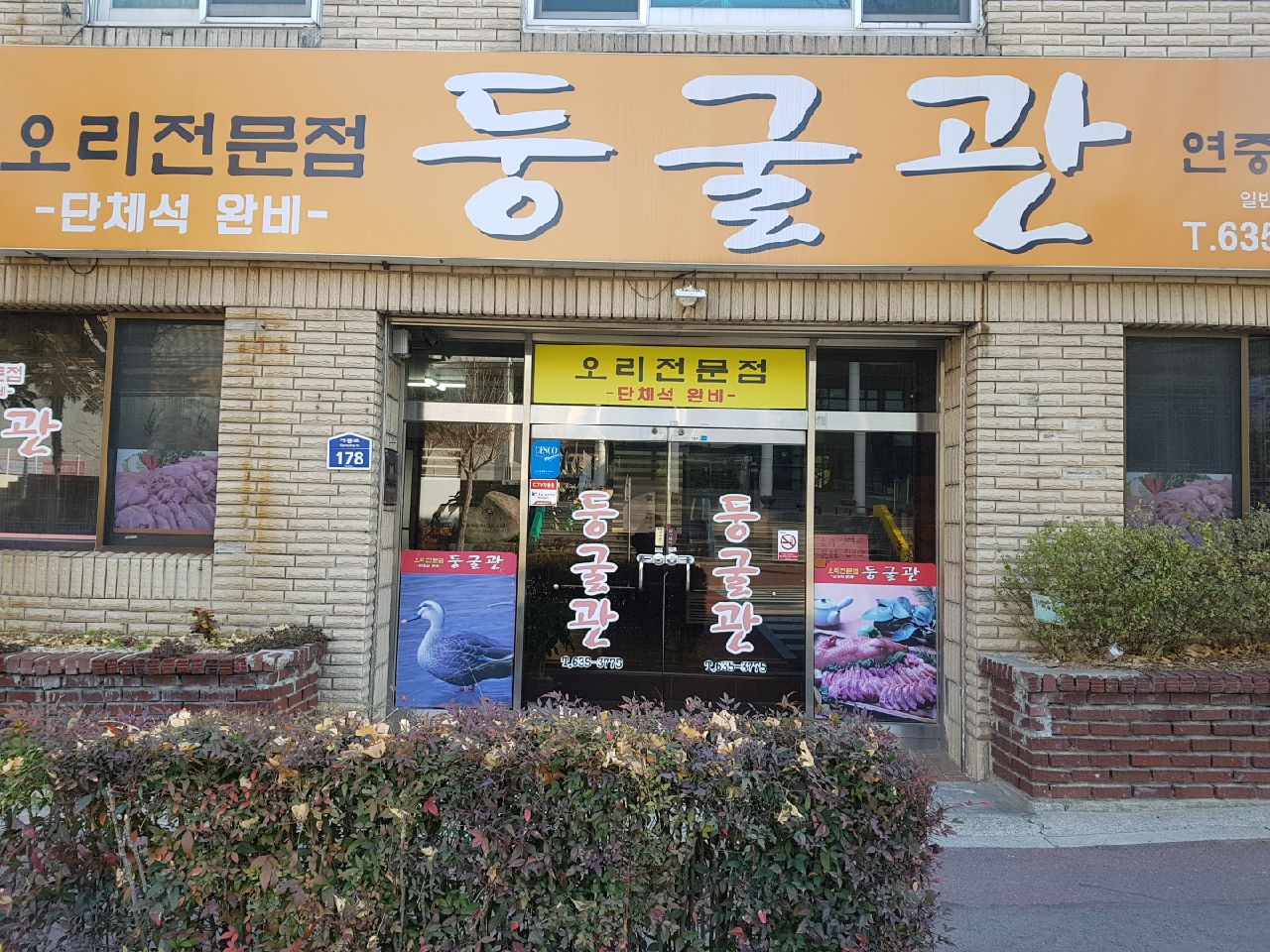 둥굴관