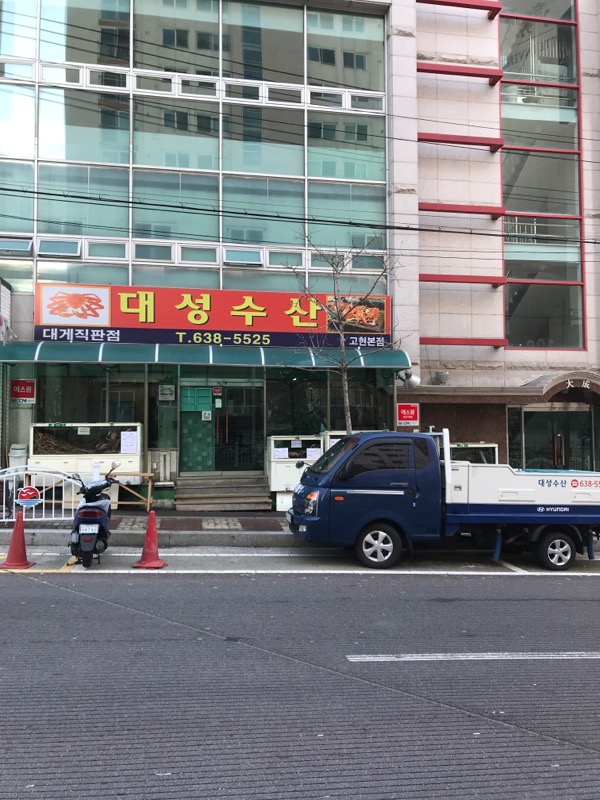 대성수산