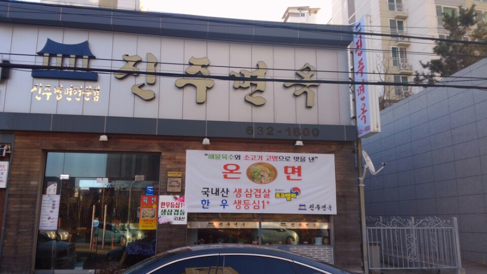 진주면옥