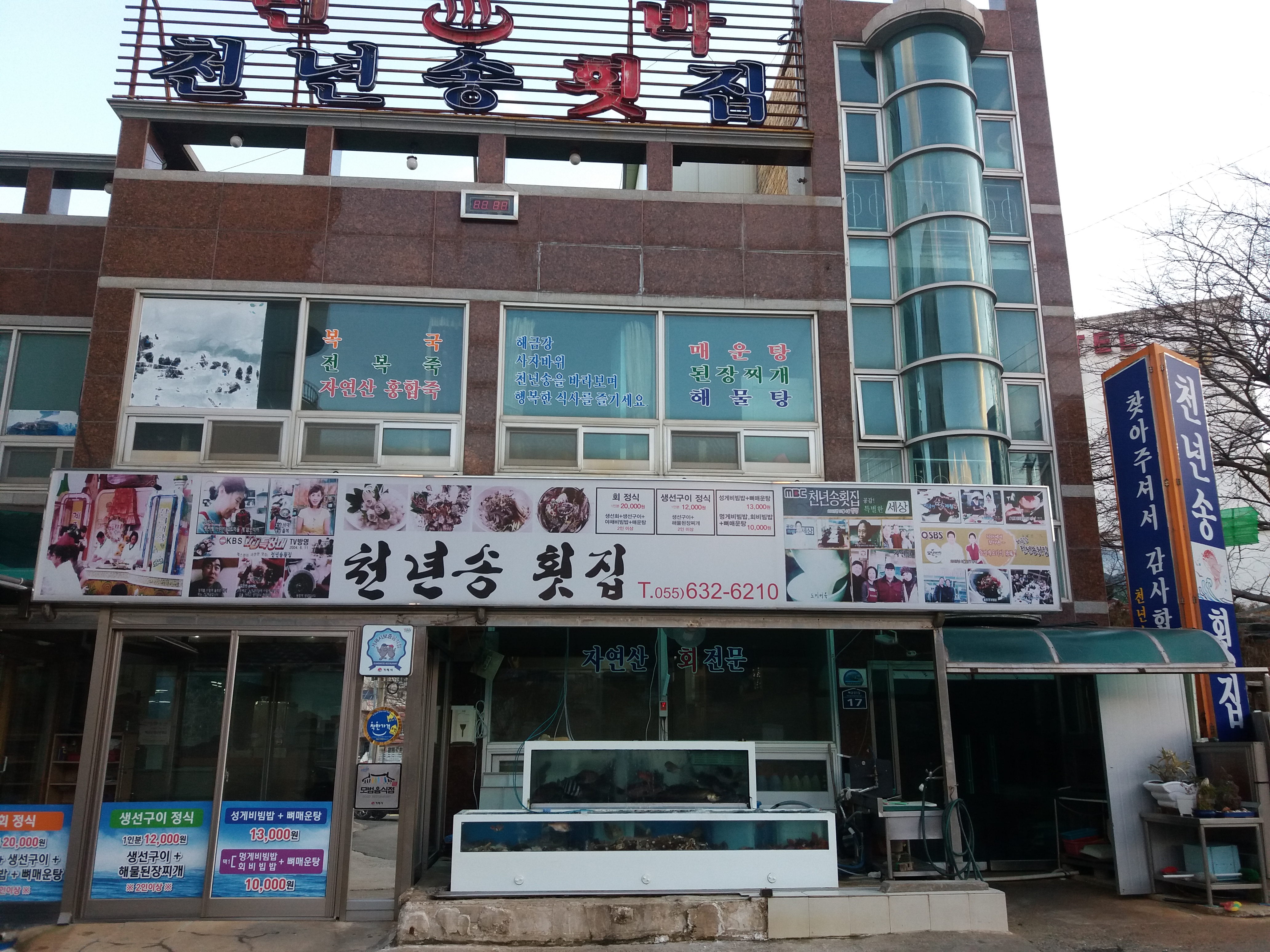 해금강천년송횟집