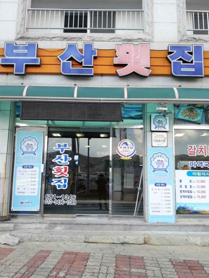 부산횟집