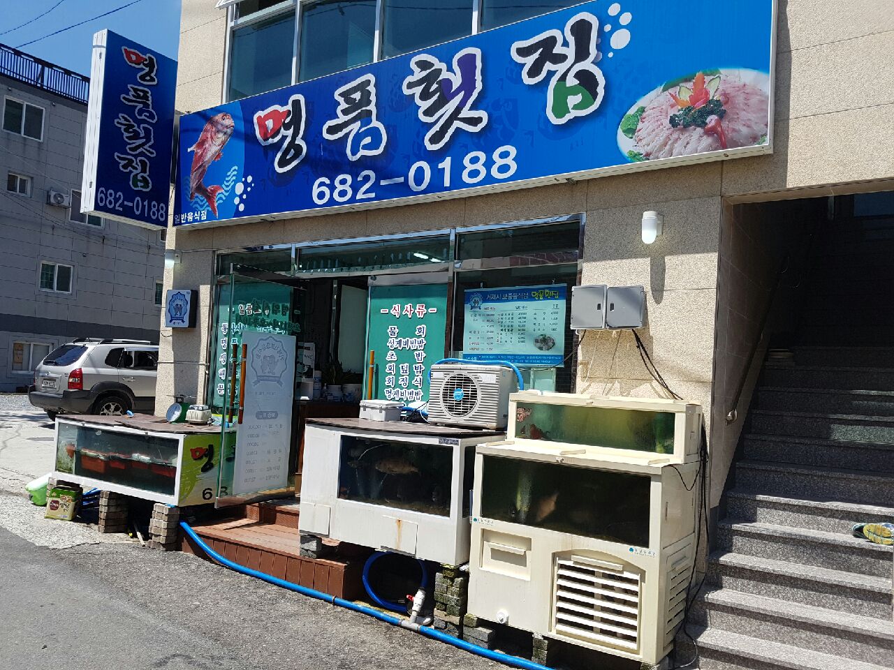 명품횟집