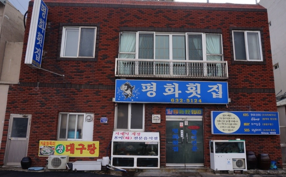 평화횟집