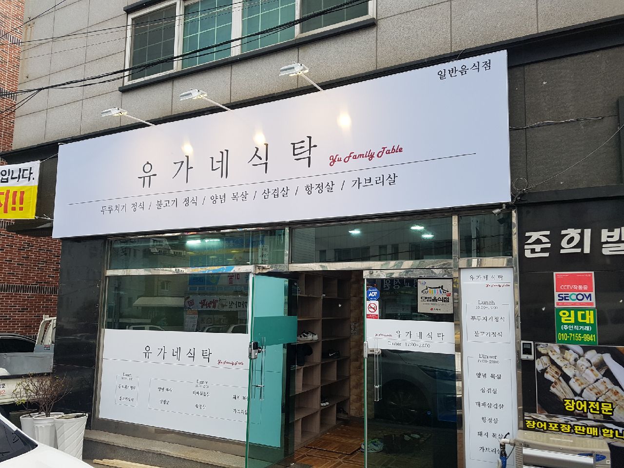 유가네식탁