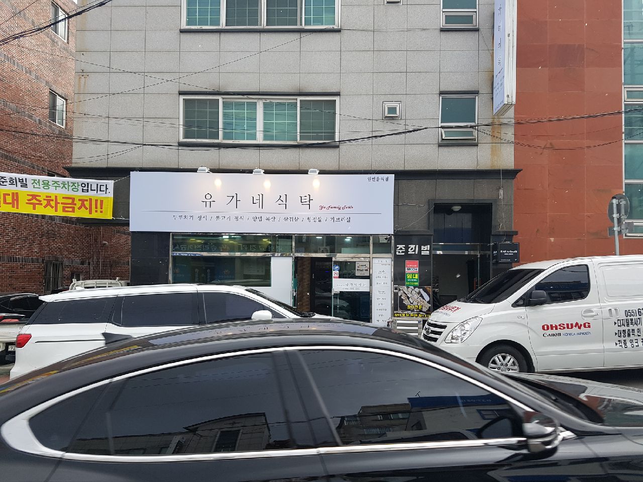 유가네식탁