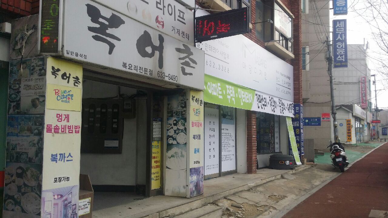 복어촌