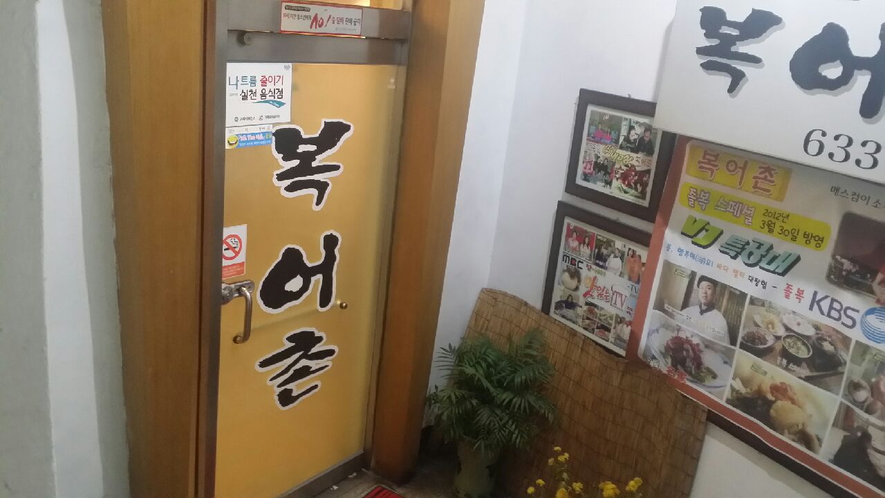 복어촌