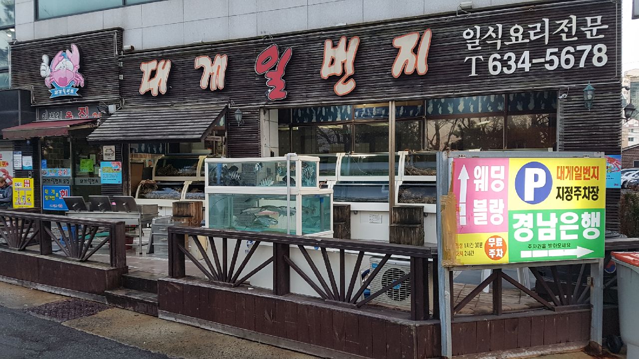 대게일번지