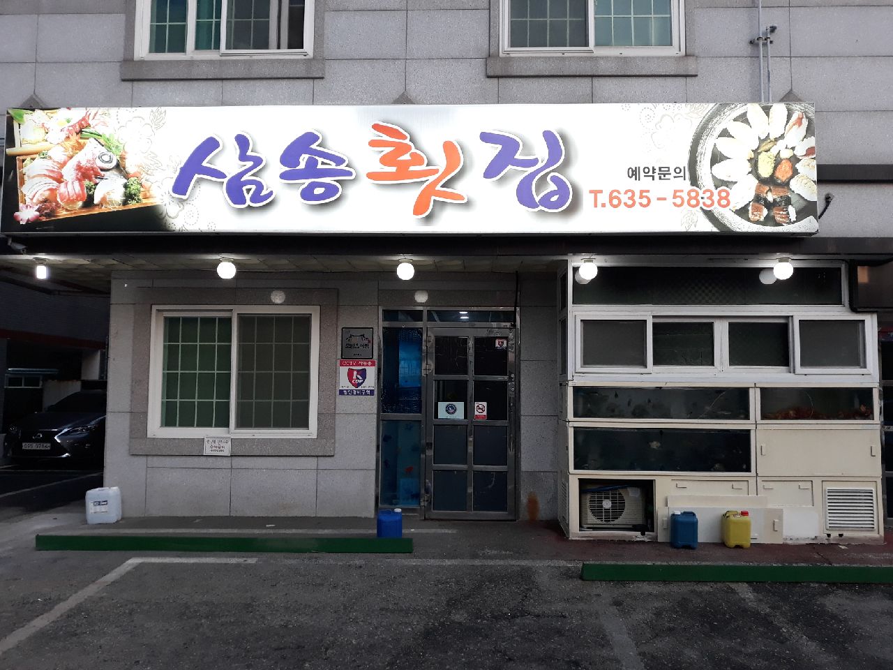 삼송횟집
