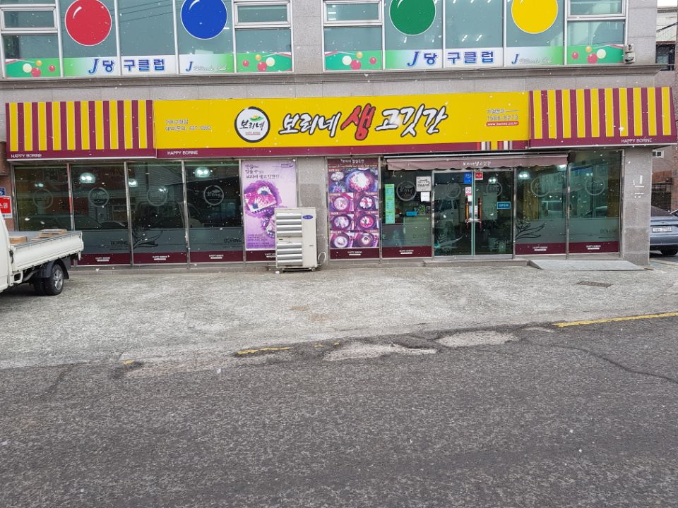 보리네생고깃간(고현점)